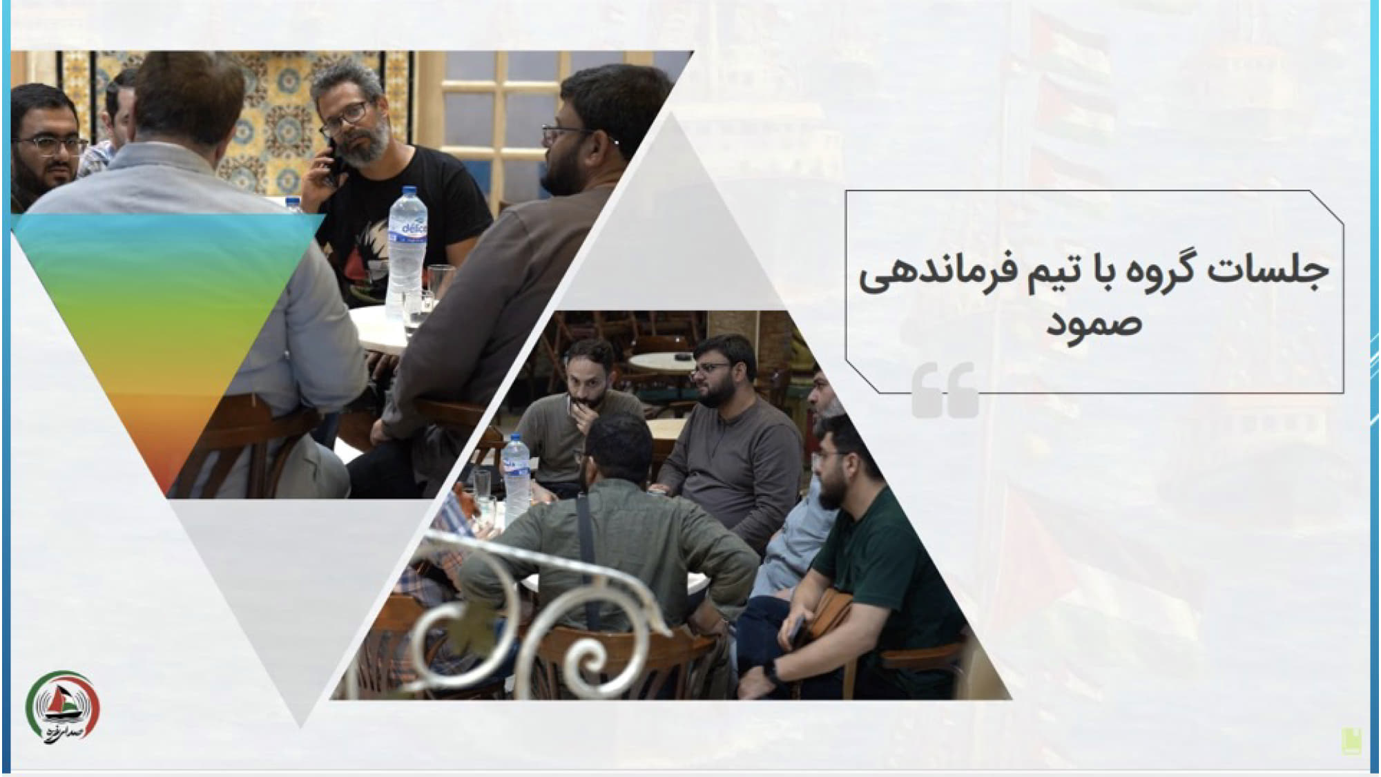 جلسات گروه با تیم فرماندهی صمود